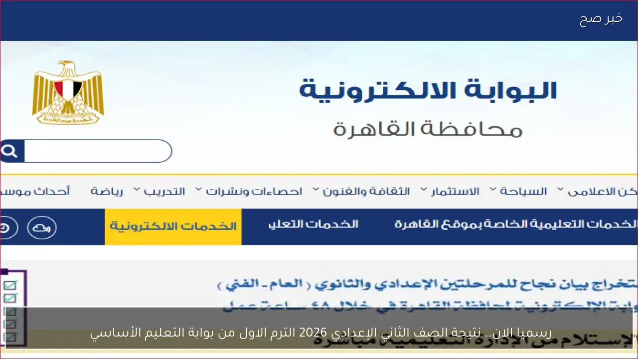 رسميا الان.. نتيجة الصف الثاني الإعدادي 2026 الترم الاول من بوابة التعليم الأساسي 