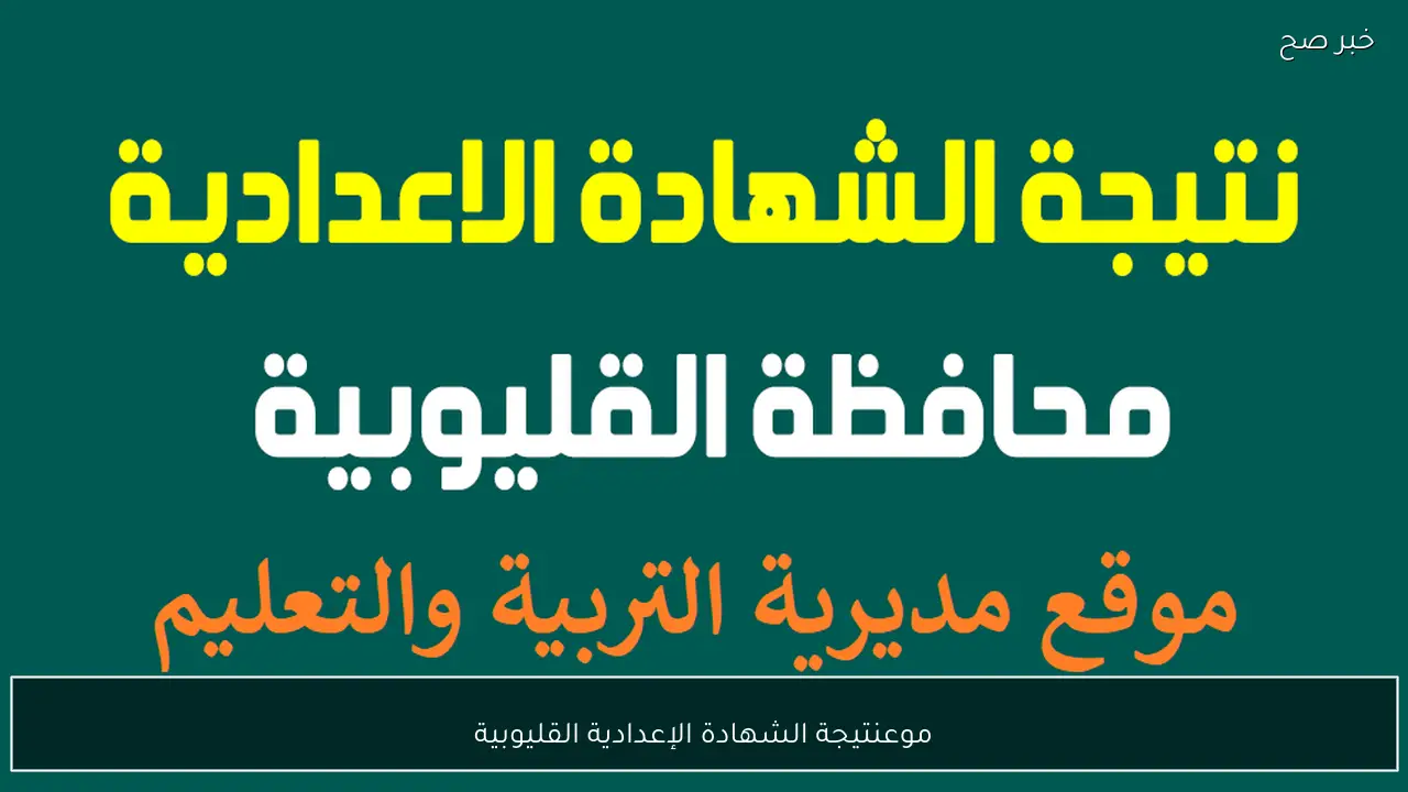 موعد ظهور نتيجة الشهادة الإعدادية القليوبية 2026 ورابط الاستعلام الرسمي