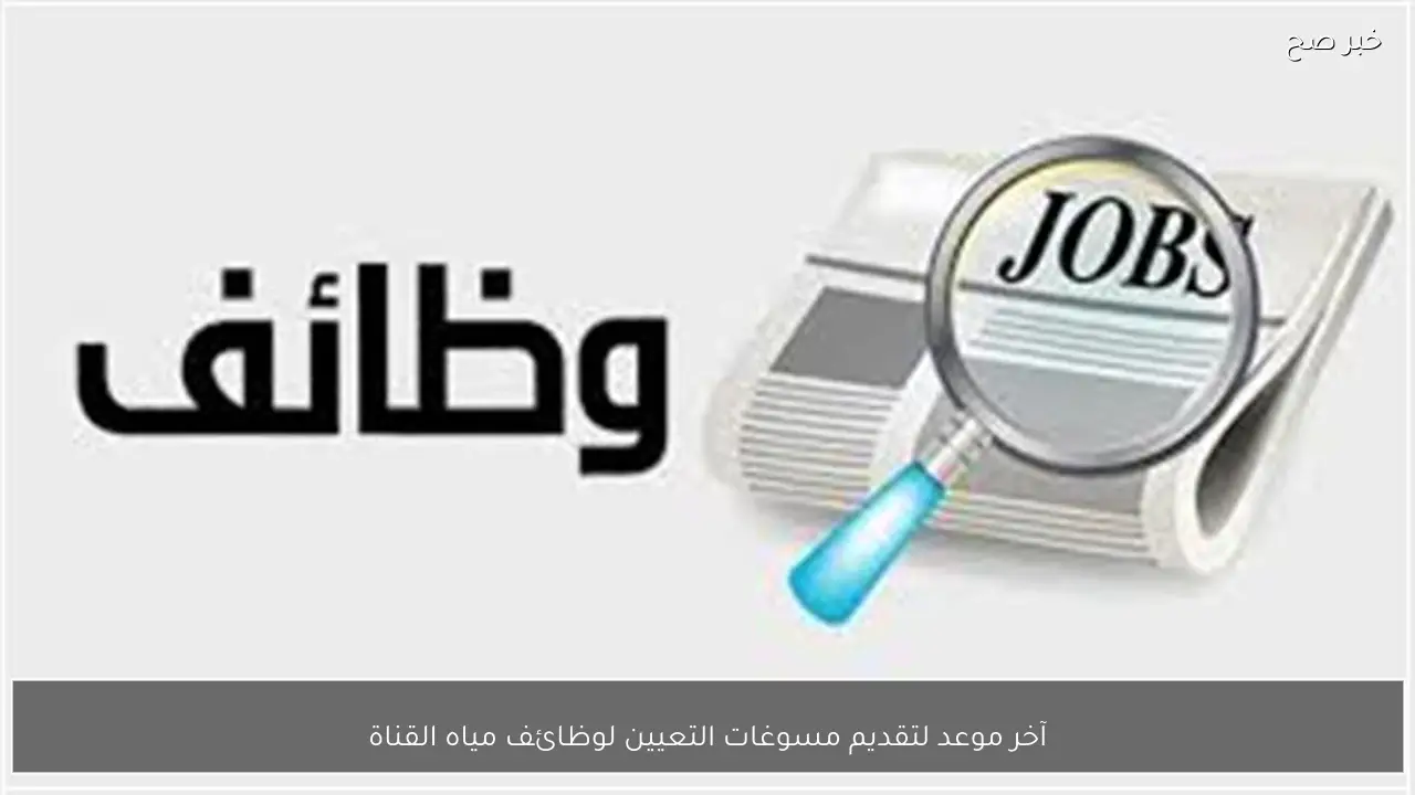 آخر موعد لتقديم مسوغات التعيين لوظائف مياه القناة