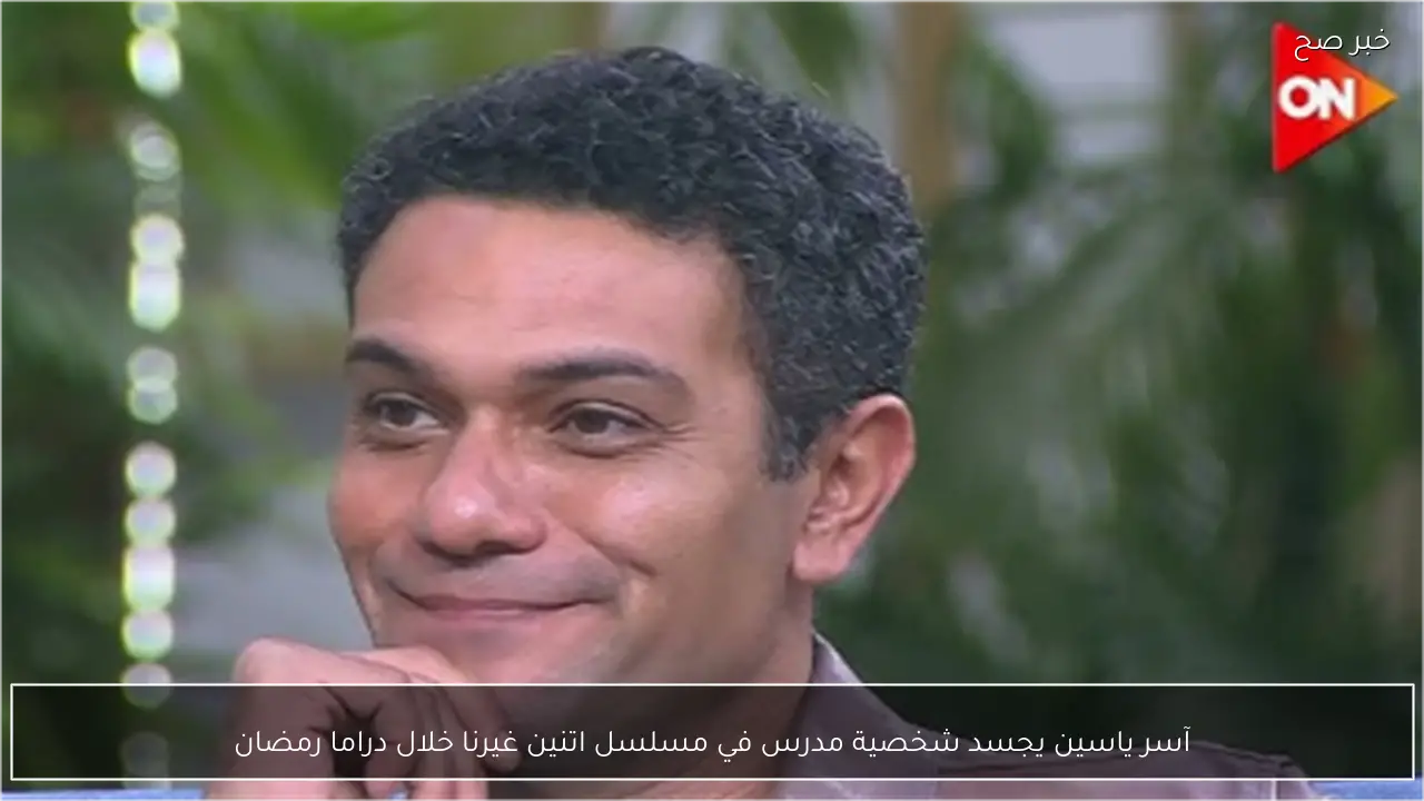 آسر ياسين يجسد شخصية مدرس في مسلسل اتنين غيرنا خلال دراما رمضان