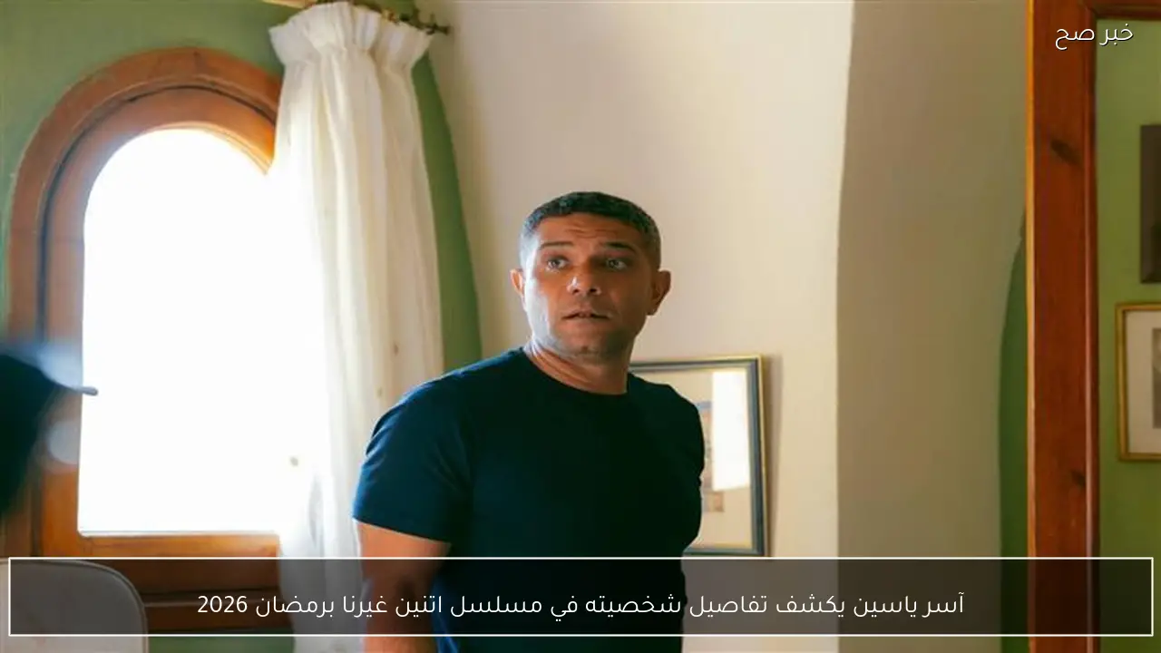 آسر ياسين يكشف تفاصيل شخصيته في مسلسل اتنين غيرنا برمضان 2026