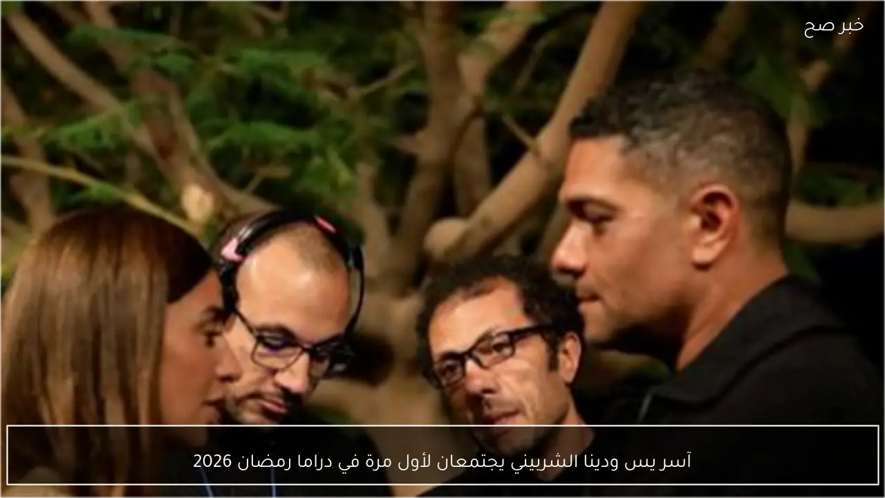 آسر يس ودينا الشربيني يجتمعان لأول مرة في دراما رمضان 2026