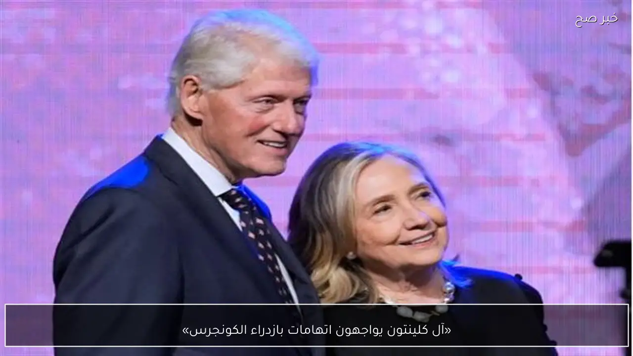 «آل كلينتون يواجهون اتهامات بازدراء الكونجرس»