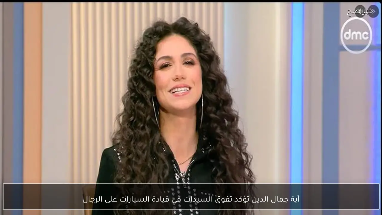 آية جمال الدين تؤكد تفوق السيدات في قيادة السيارات على الرجال