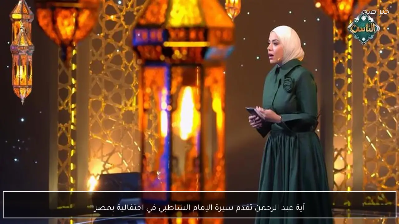 آية عبد الرحمن تقدم سيرة الإمام الشاطبي في احتفالية بمصر