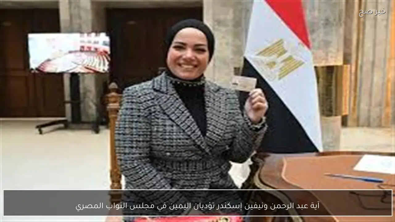 آية عبد الرحمن ونيفين إسكندر تؤديان اليمين في مجلس النواب المصري