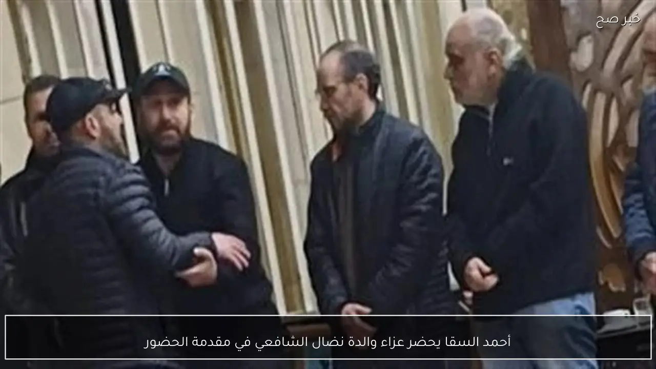 أحمد السقا يحضر عزاء والدة نضال الشافعي في مقدمة الحضور