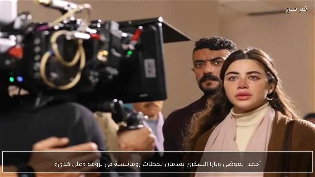 أحمد العوضي ويارا السكري يقدمان لحظات رومانسية في برومو «علي كلاي»