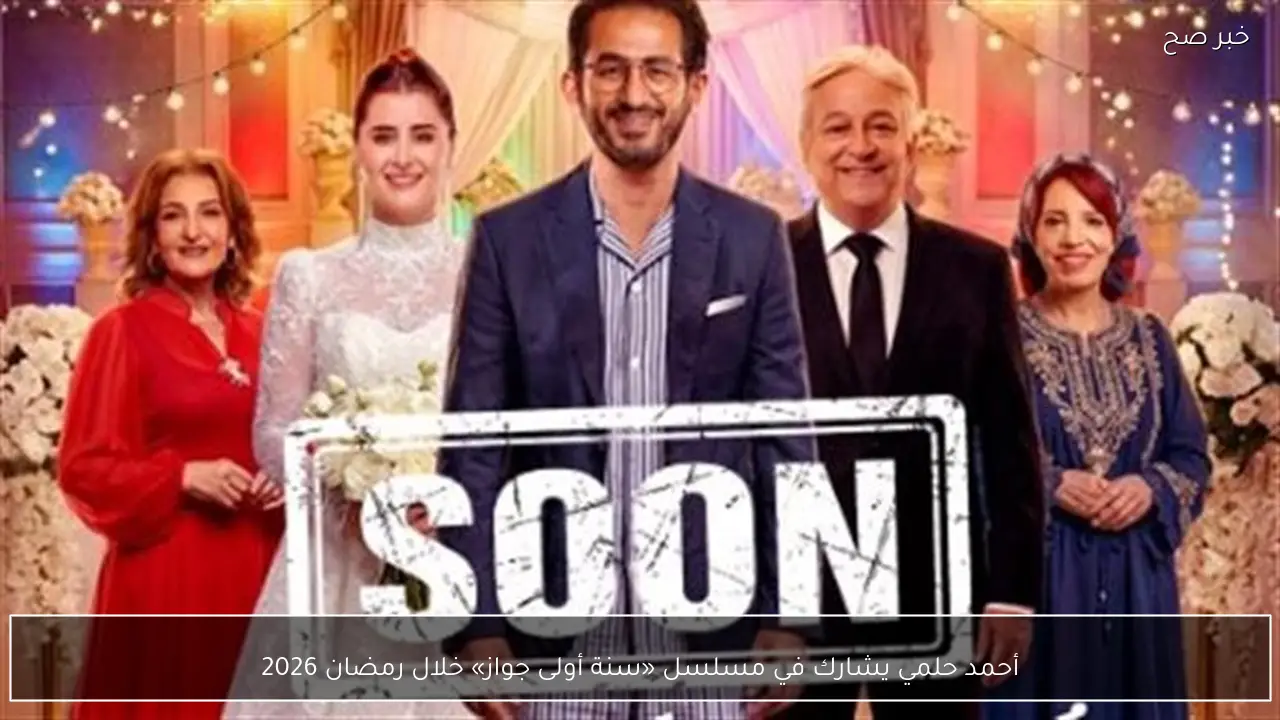 أحمد حلمي يشارك في مسلسل «سنة أولى جواز» خلال رمضان 2026