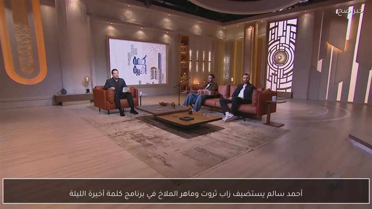 أحمد سالم يستضيف زاب ثروت وماهر الملاخ في برنامج كلمة أخيرة الليلة