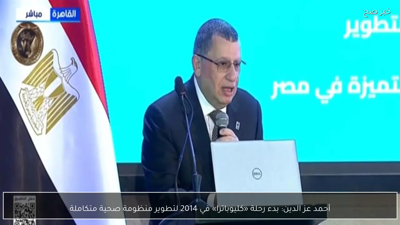 أحمد عز الدين: بدء رحلة «كليوباترا» في 2014 لتطوير منظومة صحية متكاملة