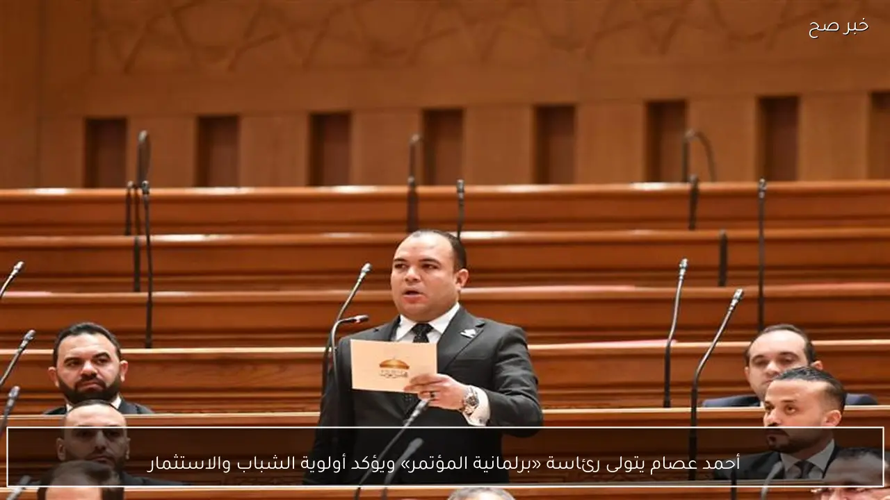 أحمد عصام يتولى رئاسة «برلمانية المؤتمر» ويؤكد أولوية الشباب والاستثمار