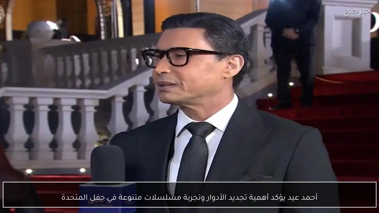 أحمد عيد يؤكد أهمية تجديد الأدوار وتجربة مسلسلات متنوعة في حفل المتحدة