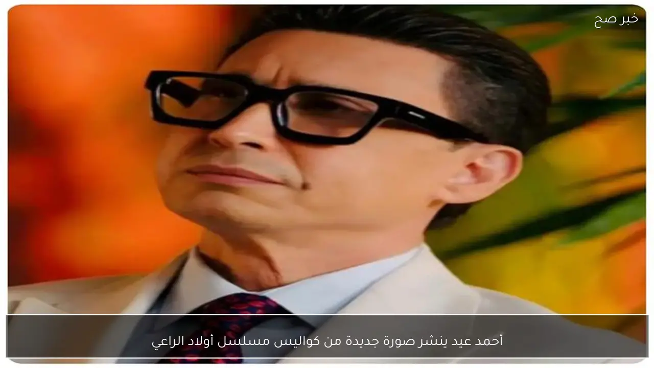 أحمد عيد ينشر صورة جديدة من كواليس مسلسل أولاد الراعي