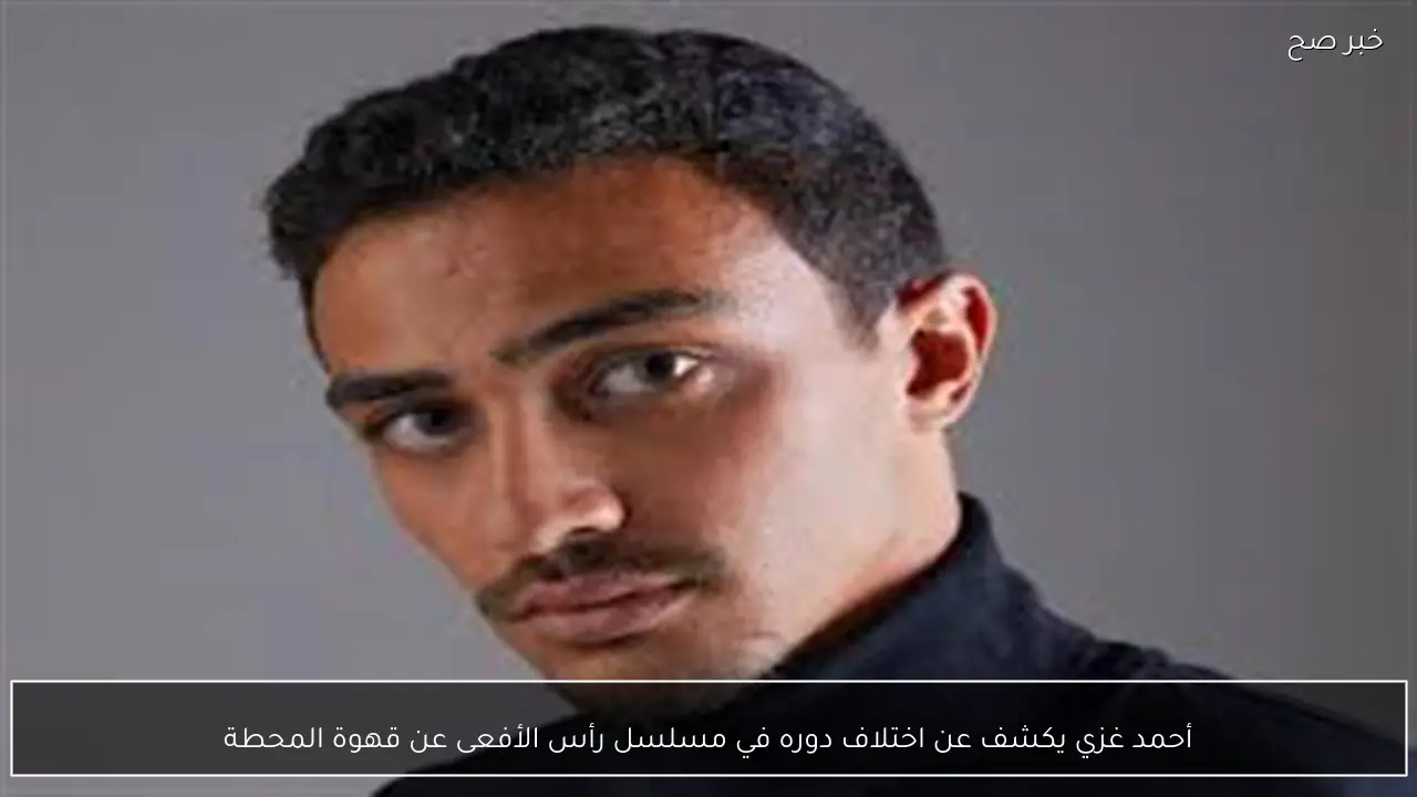 أحمد غزي يكشف عن اختلاف دوره في مسلسل رأس الأفعى عن قهوة المحطة