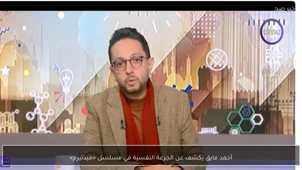 أحمد فايق يكشف عن الجرعة النفسية في مسلسل «ميدتيرم»