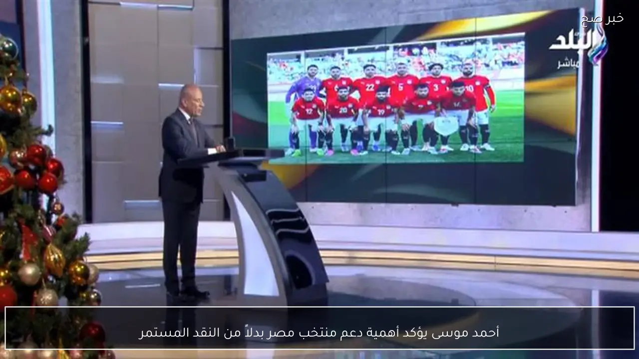 أحمد موسى يؤكد أهمية دعم منتخب مصر بدلاً من النقد المستمر