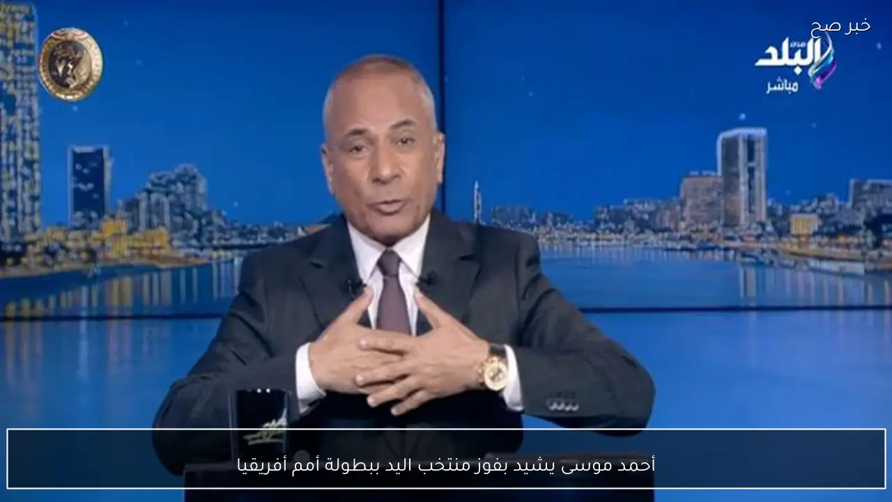 أحمد موسى يشيد بفوز منتخب اليد ببطولة أمم أفريقيا