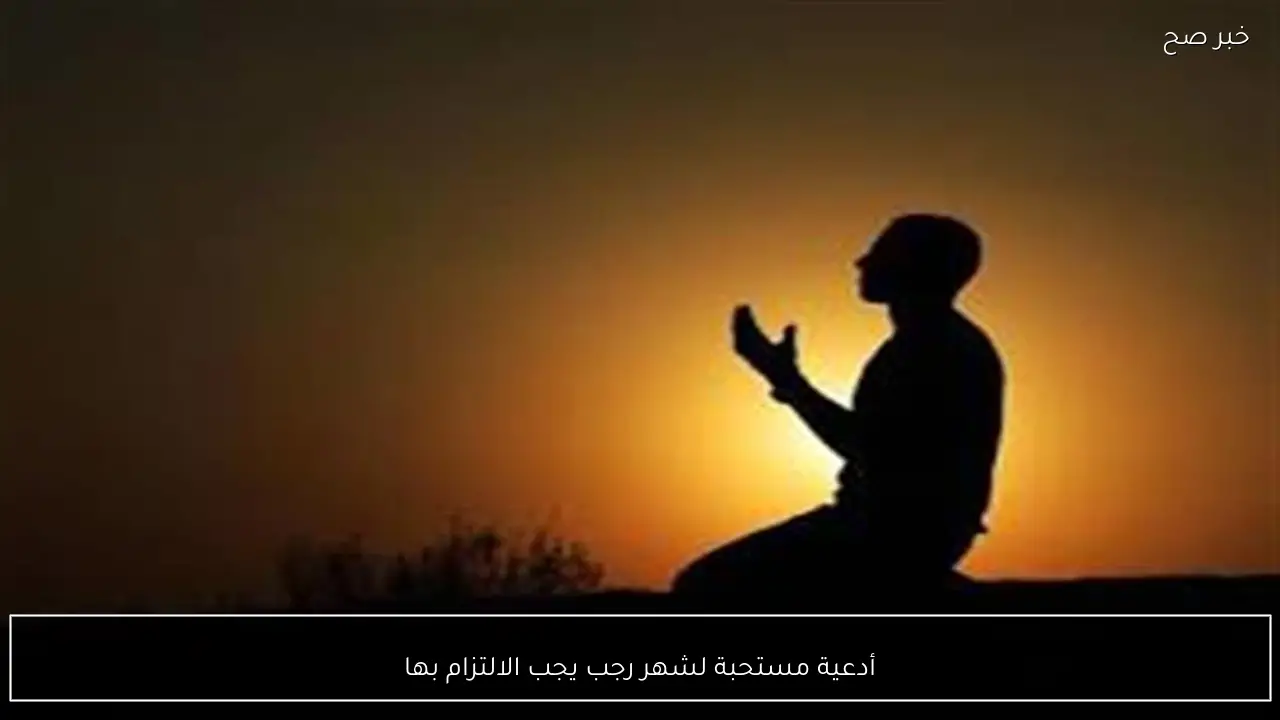 أدعية مستحبة لشهر رجب يجب الالتزام بها
