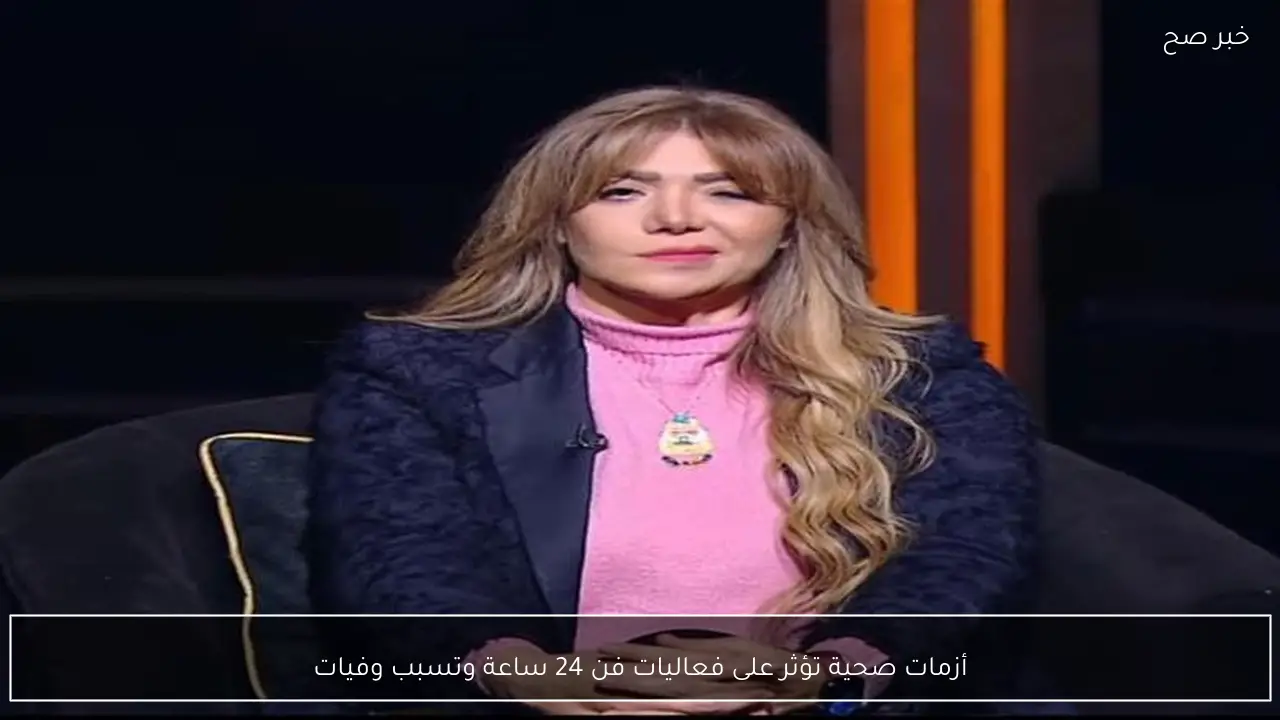 أزمات صحية تؤثر على فعاليات فن 24 ساعة وتسبب وفيات