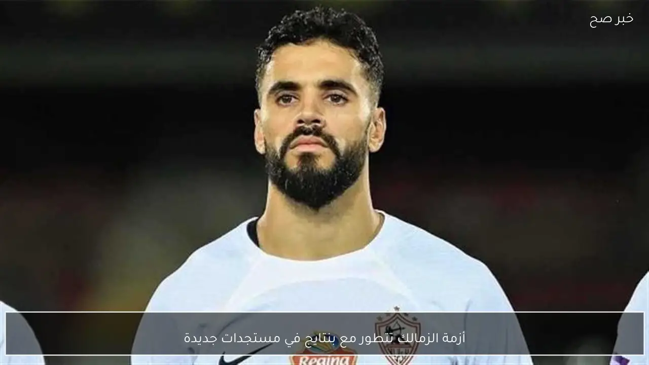 أزمة الزمالك تتطور مع بنتايج في مستجدات جديدة