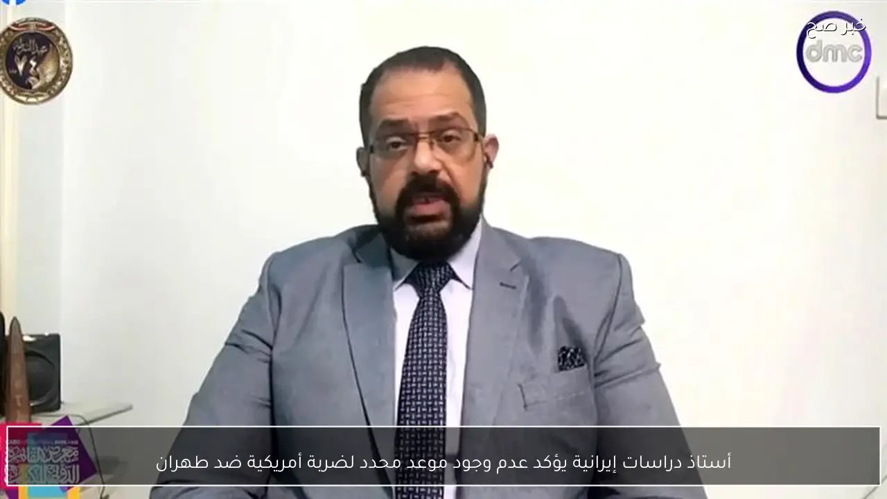 أستاذ دراسات إيرانية يؤكد عدم وجود موعد محدد لضربة أمريكية ضد طهران