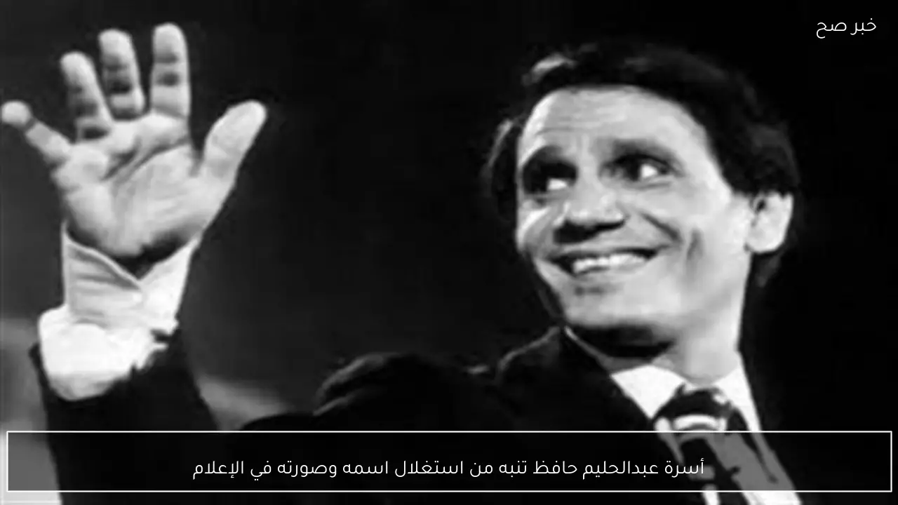 أسرة عبدالحليم حافظ تنبه من استغلال اسمه وصورته في الإعلام