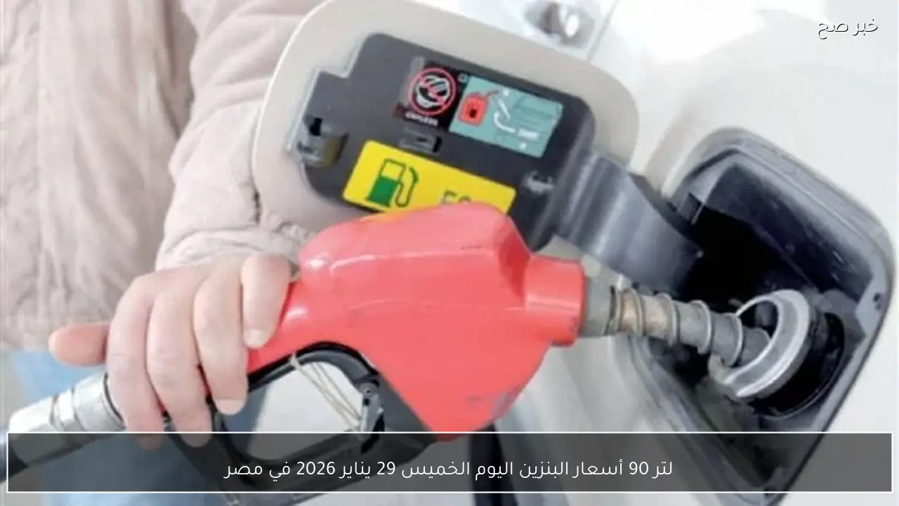 لتر 90 و80 بكام؟ أسعار البنزين اليوم الخميس 29 يناير 2026 في مصر