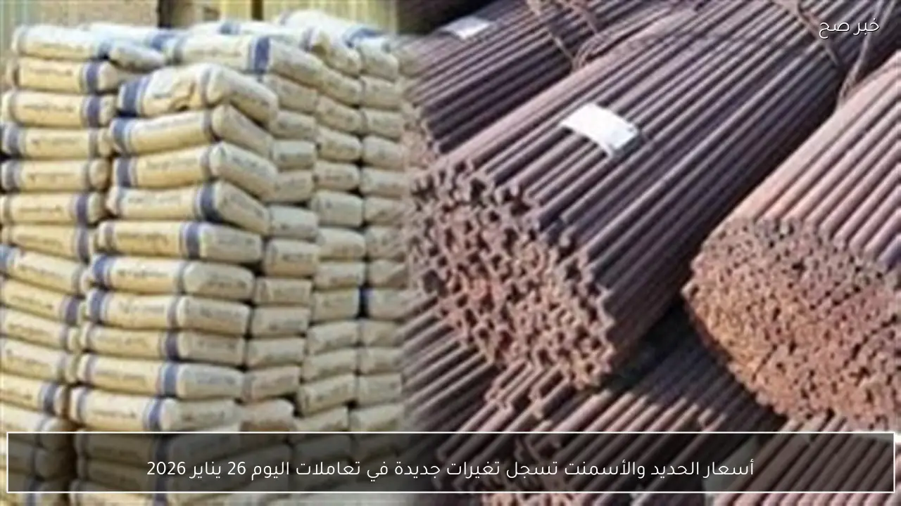 أسعار الحديد والأسمنت تسجل تغيرات جديدة في تعاملات اليوم 26 يناير 2026