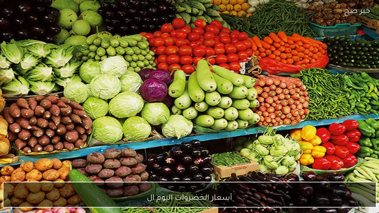 أسعار الخضروات اليوم الاثنين 26 يناير 2026 في مصر داخل سوق الجملة والتجزئة