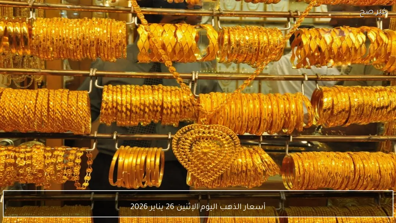 أسعار الذهب اليوم الإثنين 26 يناير 2026 تواصل الصعود القوي في السوق المحلية