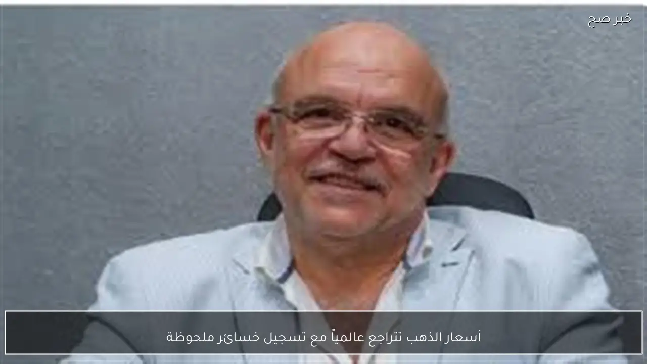 أسعار الذهب تتراجع عالمياً مع تسجيل خسائر ملحوظة