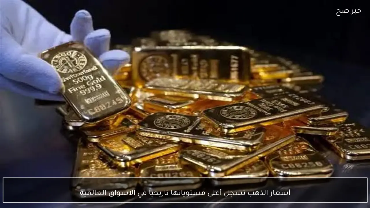 أسعار الذهب تسجل أعلى مستوياتها تاريخياً في الأسواق العالمية