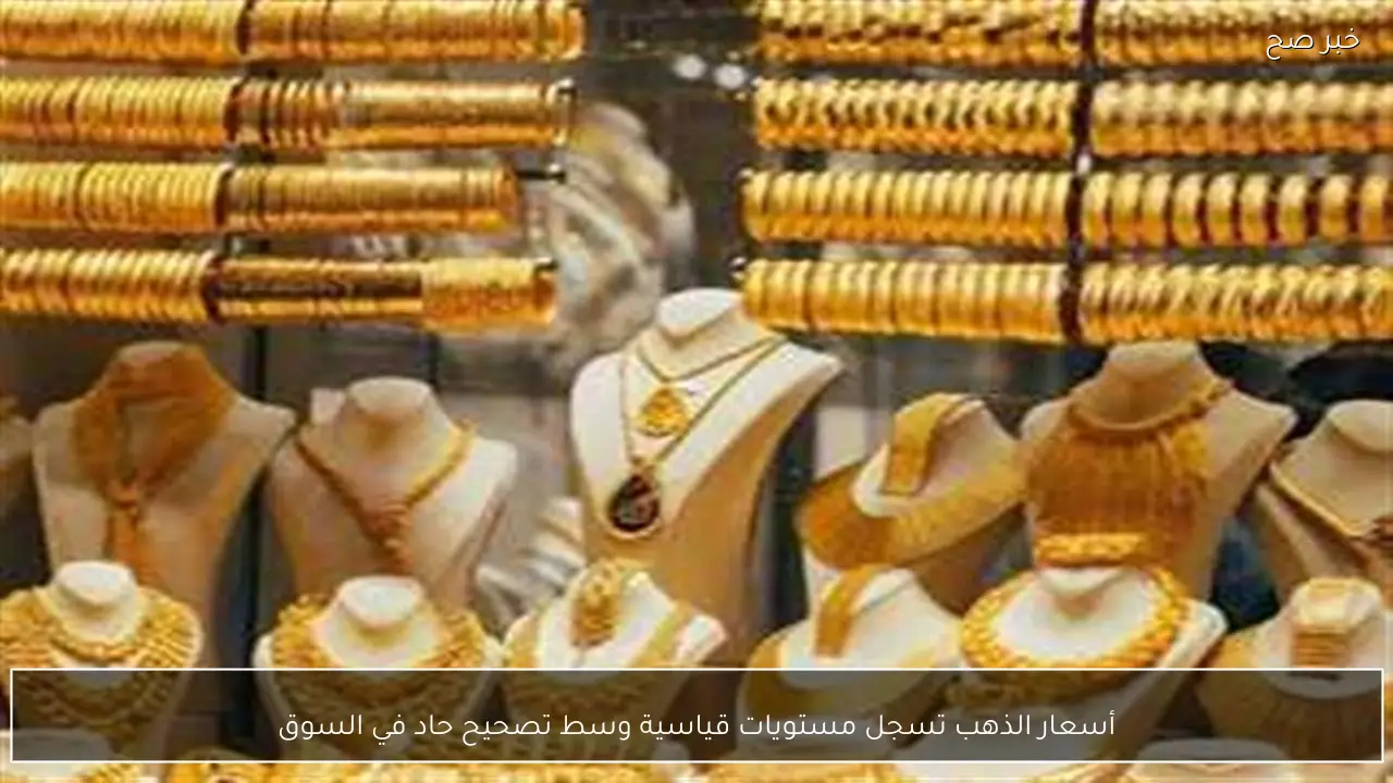 أسعار الذهب تسجل مستويات قياسية وسط تصحيح حاد في السوق