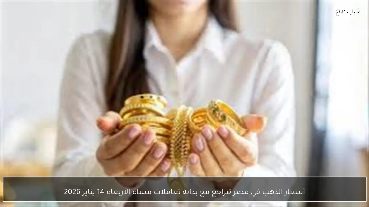 أسعار الذهب في مصر تتراجع مع بداية تعاملات مساء الأربعاء 14 يناير 2026