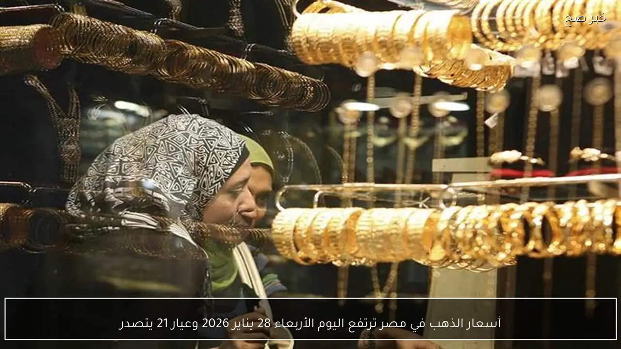 أسعار الذهب في مصر ترتفع اليوم الأربعاء 28 يناير 2026 وعيار 21 يتصدر