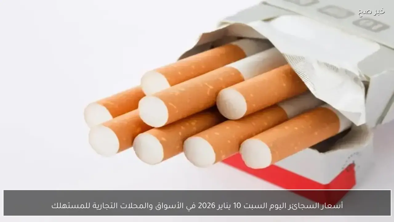 أسعار السجائر اليوم السبت 10 يناير 2026 في الأسواق والمحلات التجارية للمستهلك