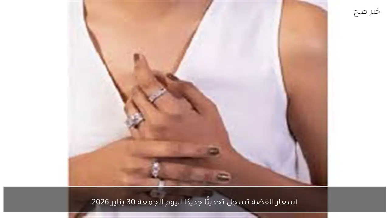 أسعار الفضة تسجل تحديثًا جديدًا اليوم الجمعة 30 يناير 2026