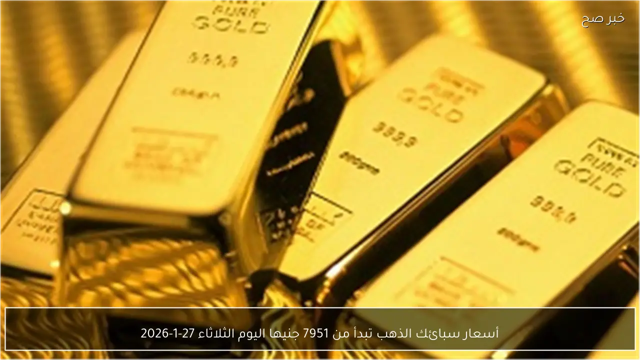 أسعار سبائك الذهب تبدأ من 7951 جنيها اليوم الثلاثاء 27-1-2026