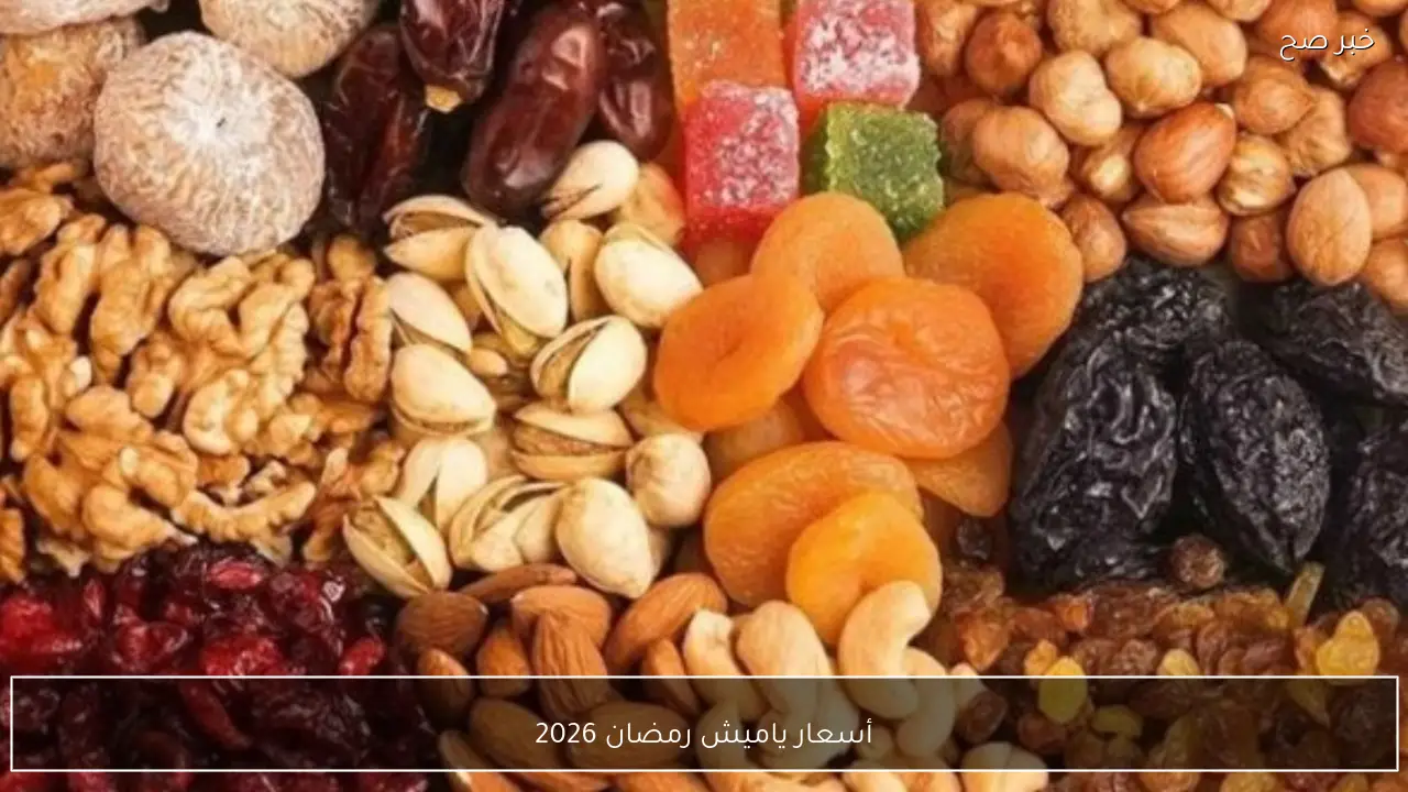 أسعار ياميش رمضان 2026 اليوم في مصر وقائمة كاملة بأسعار البلح والمكسرات