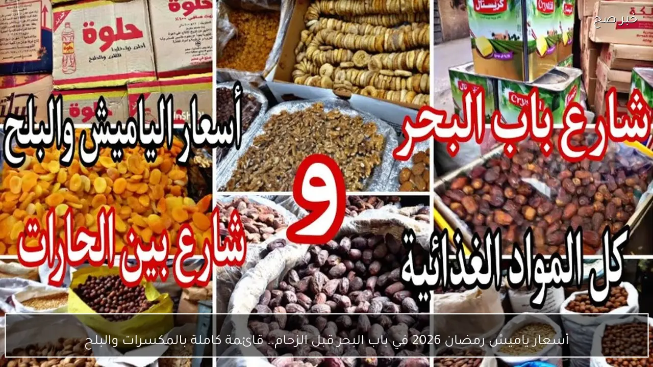 أسعار ياميش رمضان 2026 في باب البحر قبل الزحام.. قائمة كاملة بالمكسرات والبلح