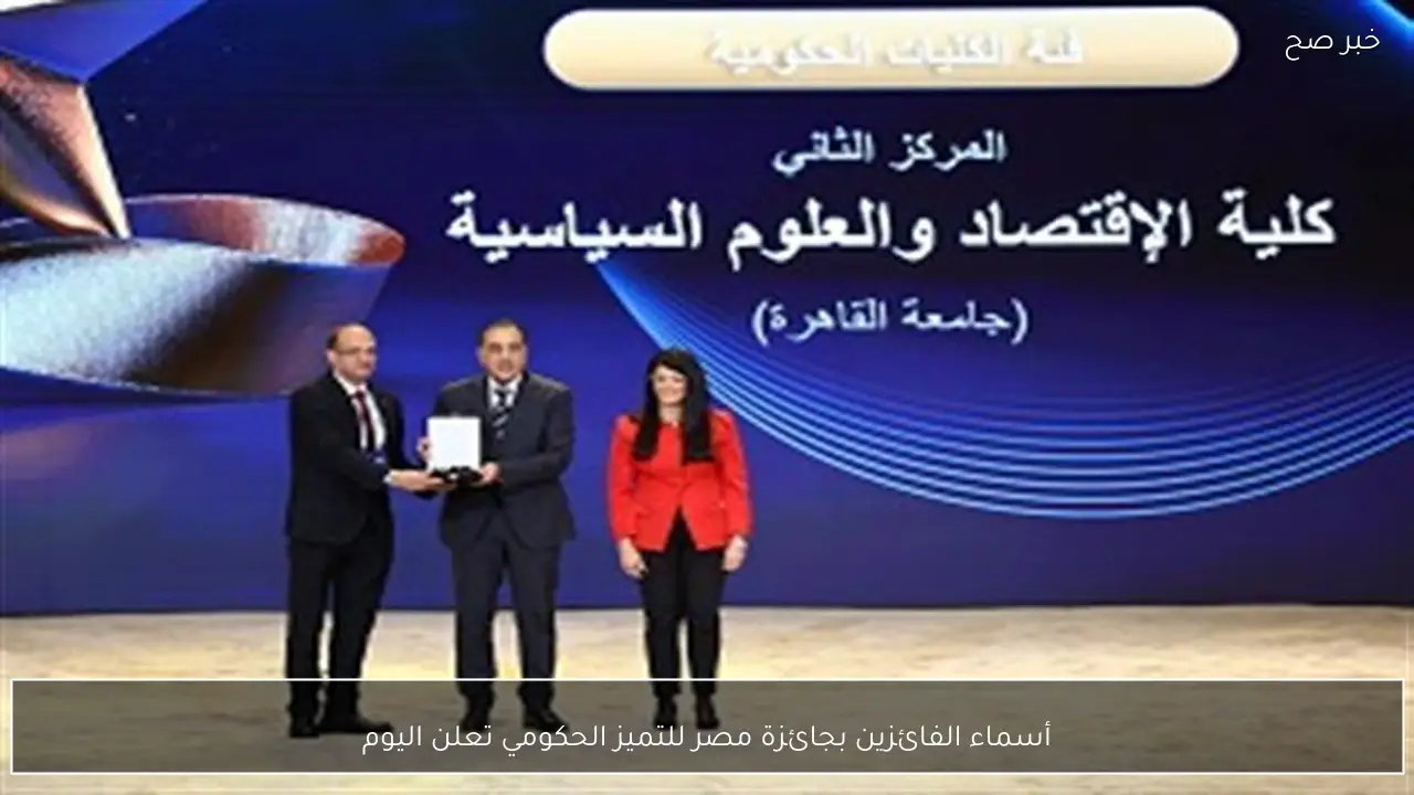 أسماء الفائزين بجائزة مصر للتميز الحكومي تعلن اليوم