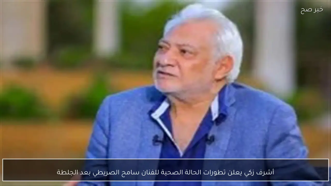 أشرف زكي يعلن تطورات الحالة الصحية للفنان سامح الصريطي بعد الجلطة