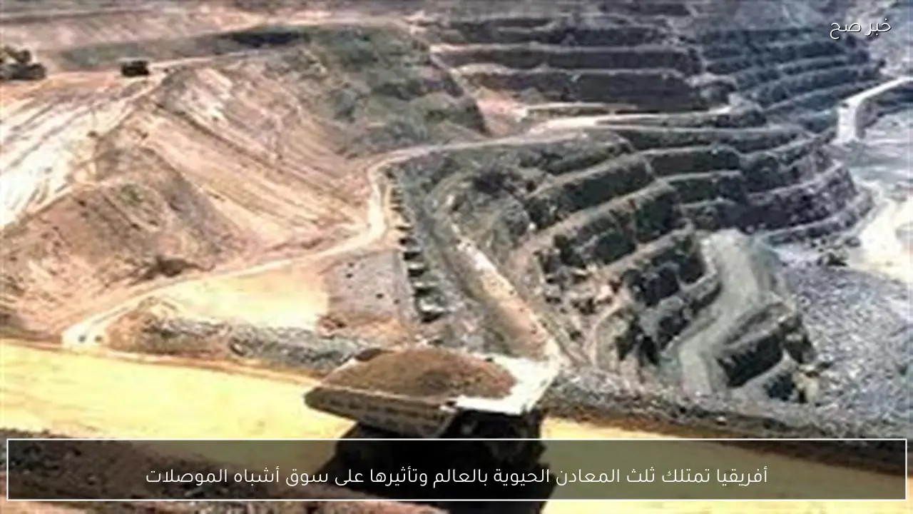 أفريقيا تمتلك ثلث المعادن الحيوية بالعالم وتأثيرها على سوق أشباه الموصلات