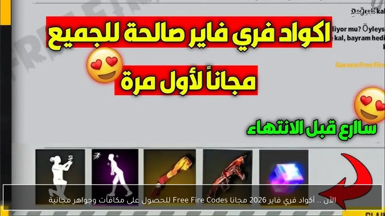 الأن .. أكواد فري فاير 2026 مجانا Free Fire Codes للحصول على مكافآت وجواهر مجانية
