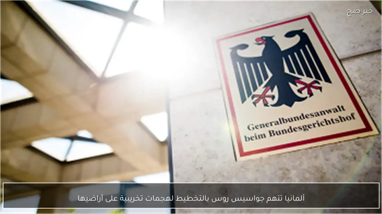 ألمانيا تتهم جواسيس روس بالتخطيط لهجمات تخريبية على أراضيها