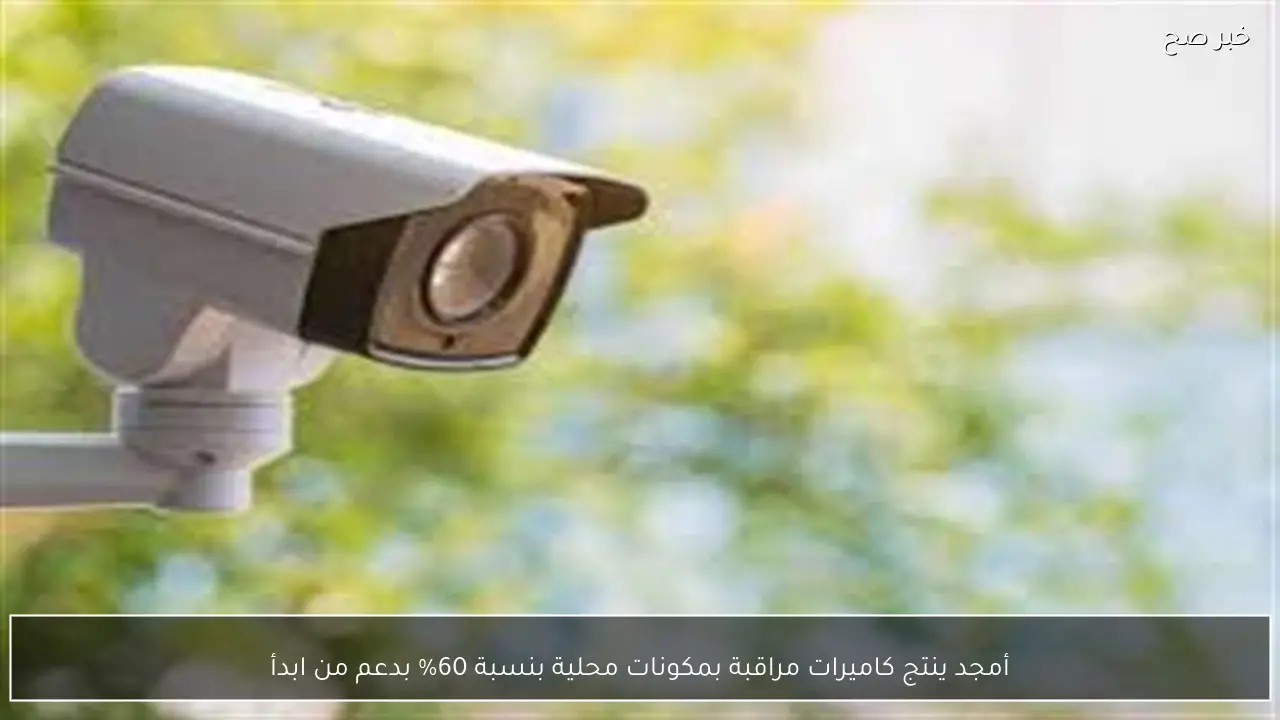 أمجد ينتج كاميرات مراقبة بمكونات محلية بنسبة 60% بدعم من ابدأ