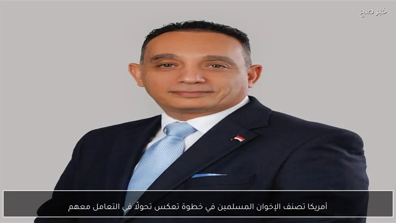 أمريكا تصنف الإخوان المسلمين في خطوة تعكس تحولًا في التعامل معهم