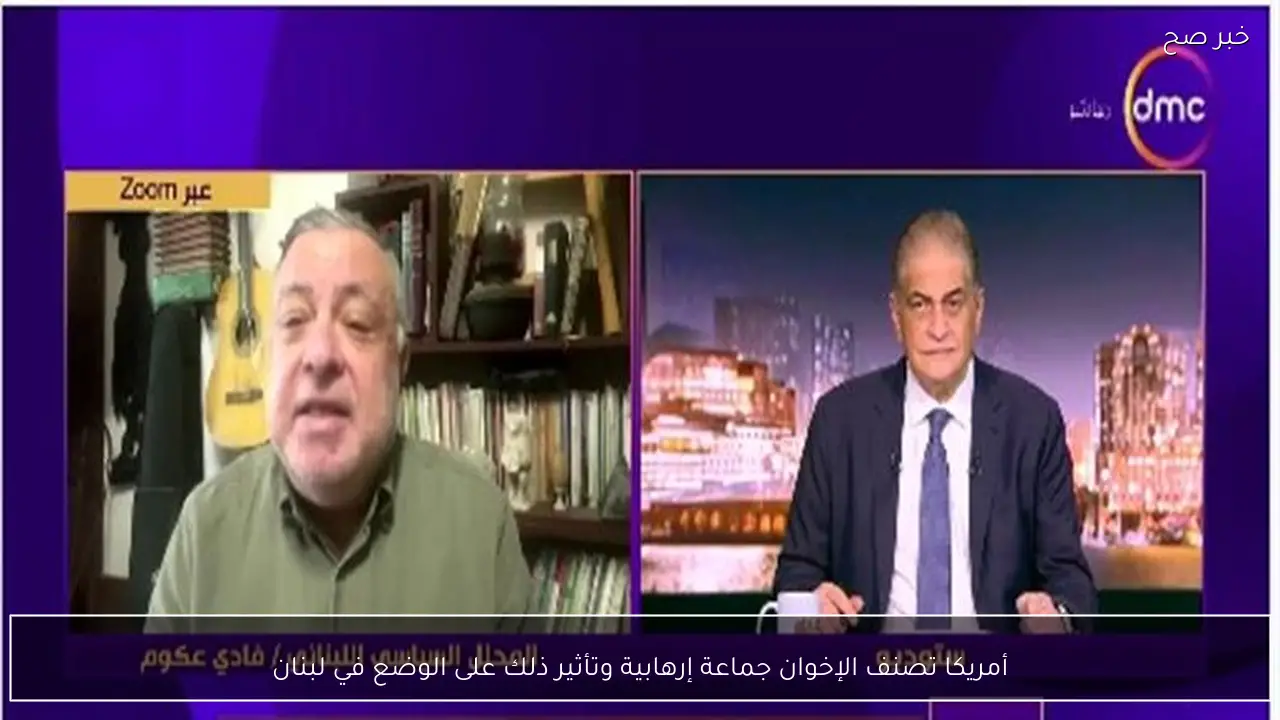 أمريكا تصنف الإخوان جماعة إرهابية وتأثير ذلك على الوضع في لبنان