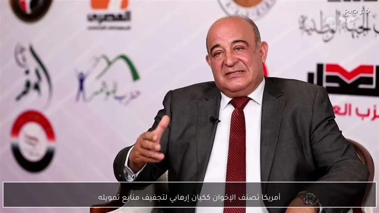 أمريكا تصنف الإخوان ككيان إرهابي لتجفيف منابع تمويله